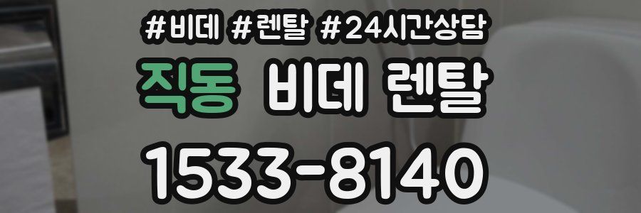 직동 비데 렌탈