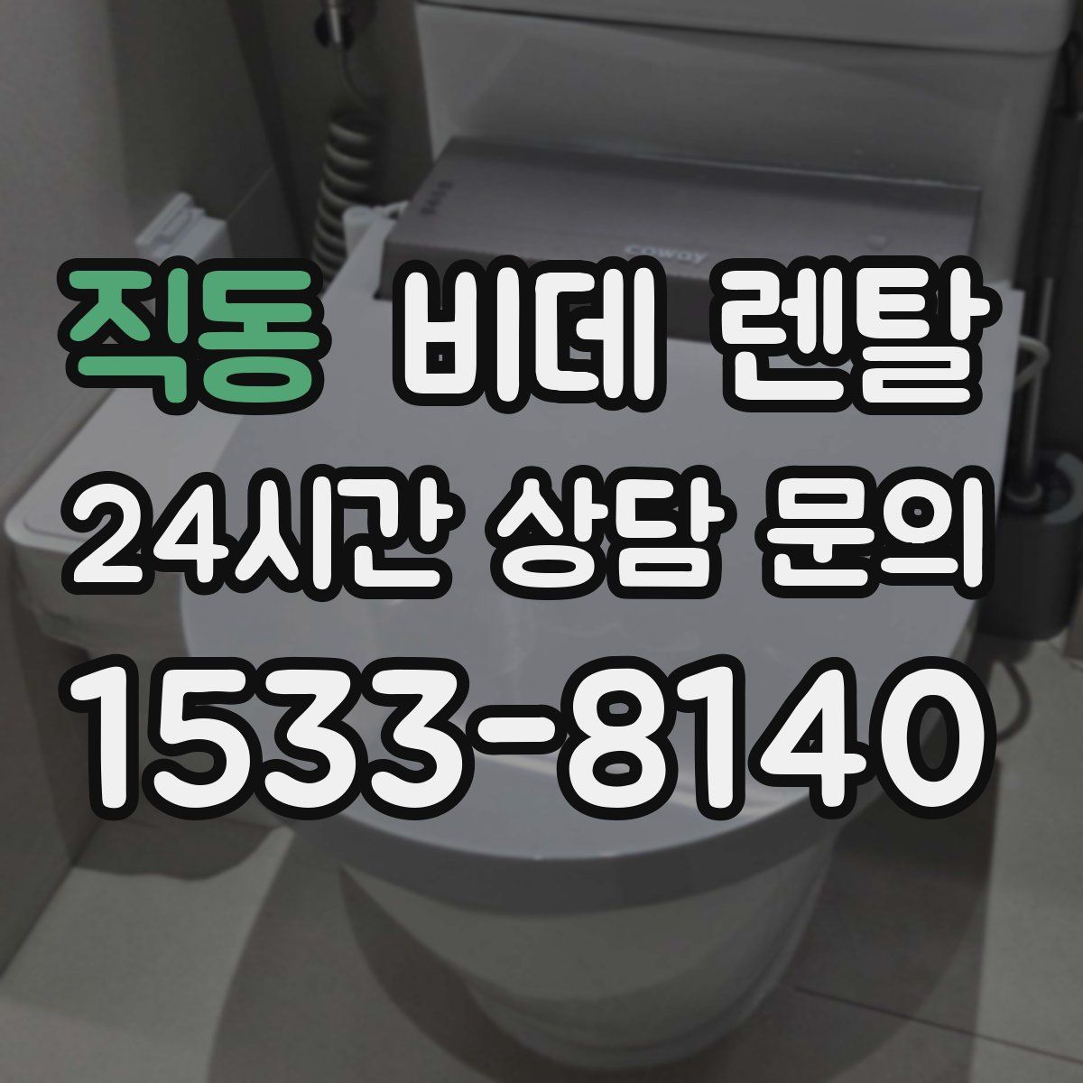 직동 비데 렌탈