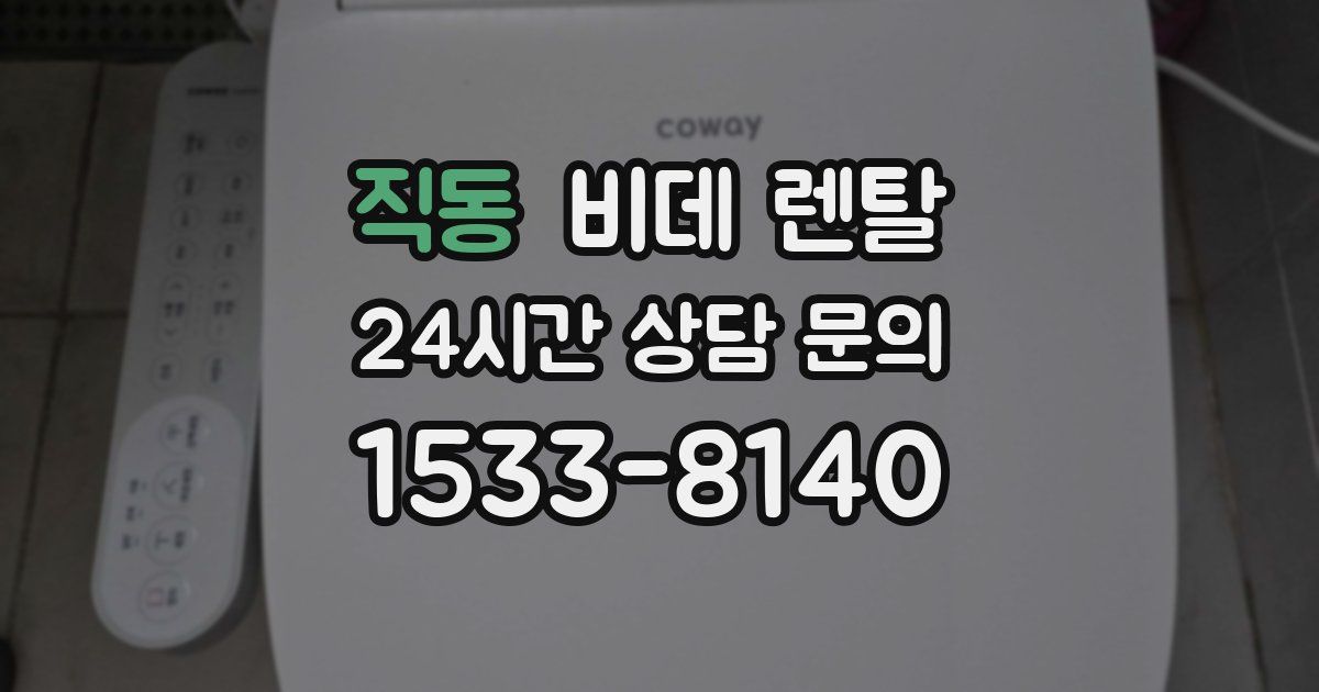 직동 비데 렌탈