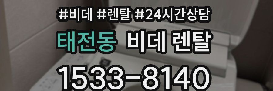 태전동 비데 렌탈