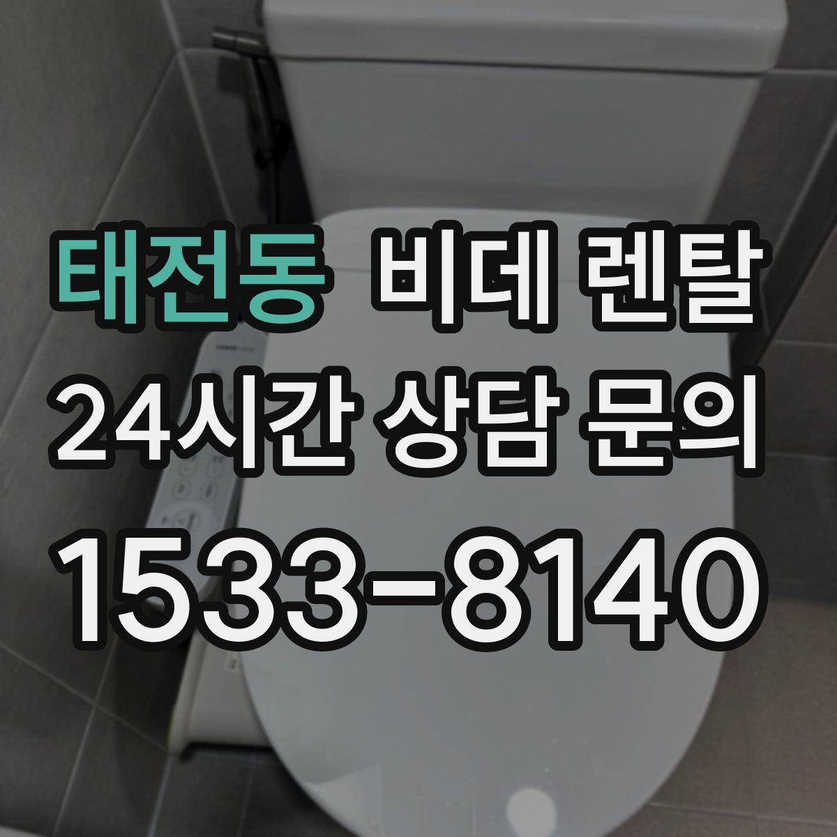 태전동 비데 렌탈