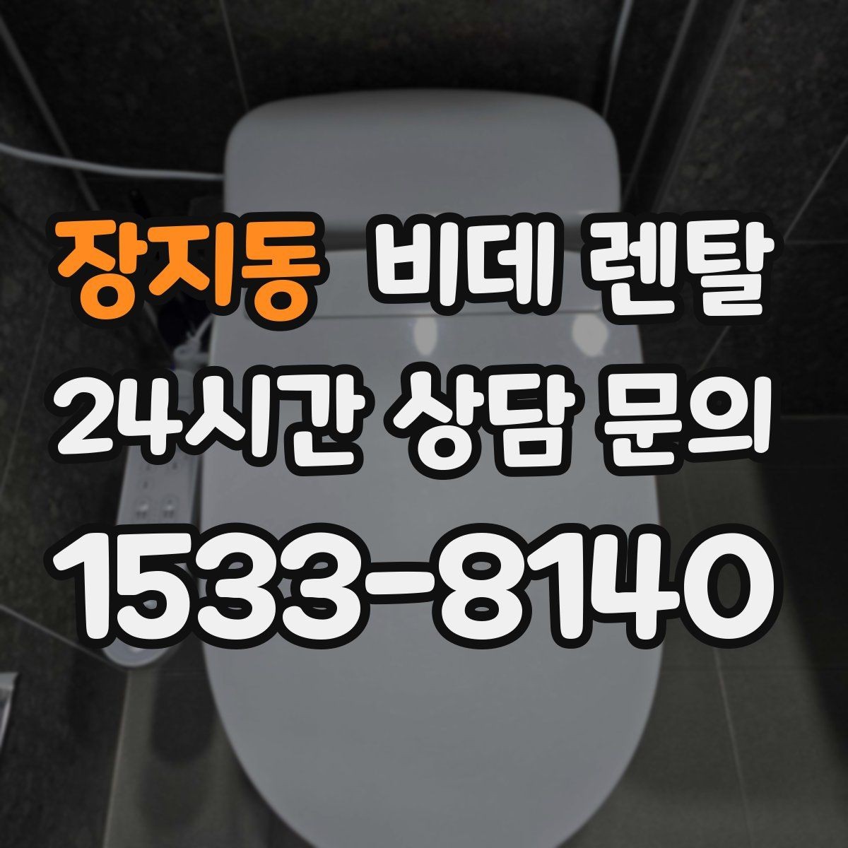 장지동 비데 렌탈 설치 가능 여부를 빠르게 확인하는 법