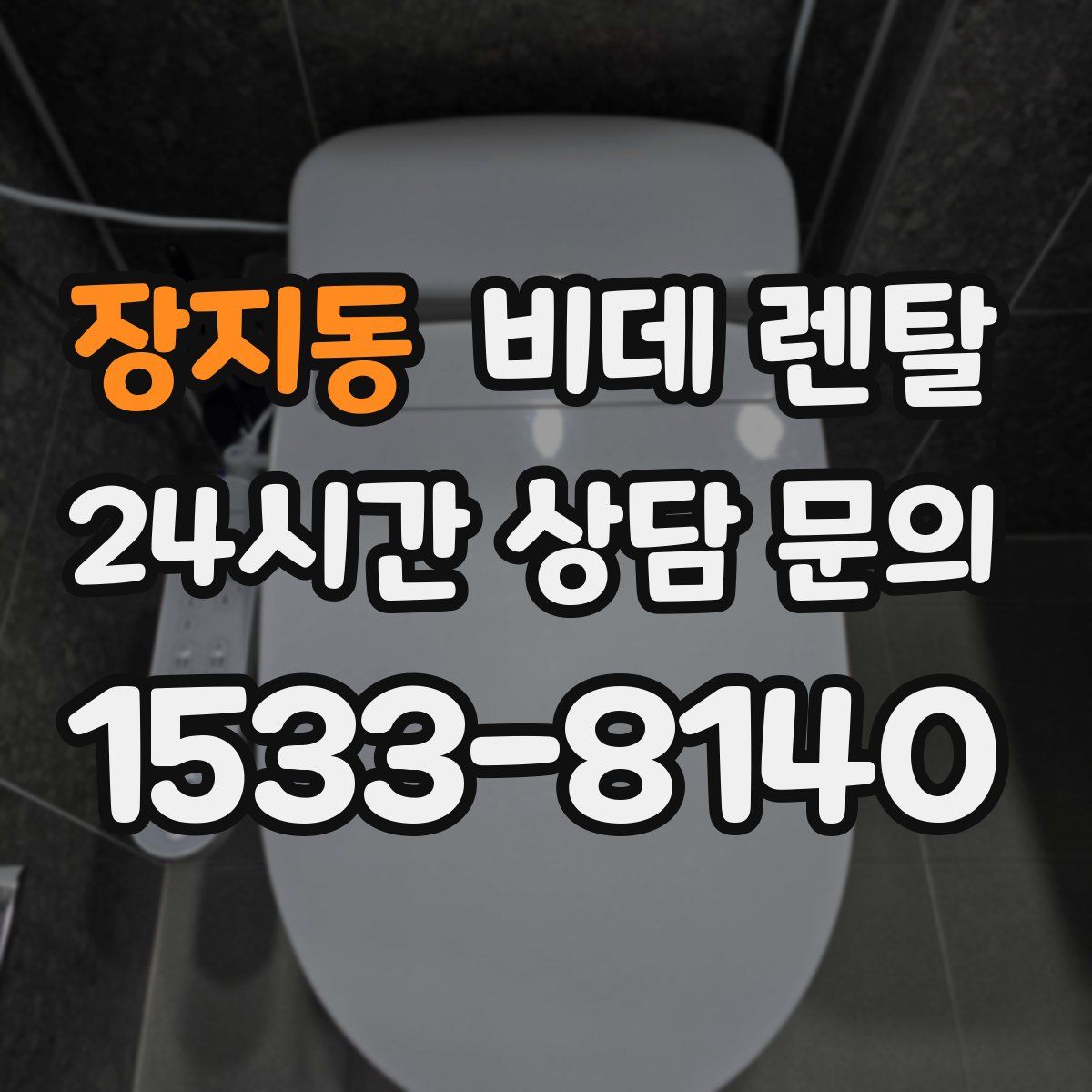 장지동 비데 렌탈