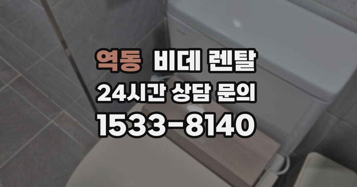 역동 비데 렌탈