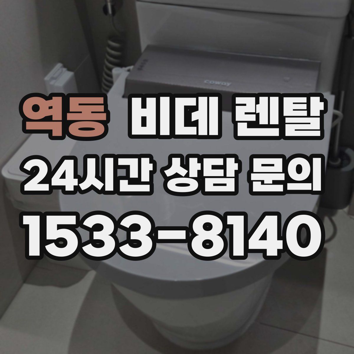 역동 비데 렌탈