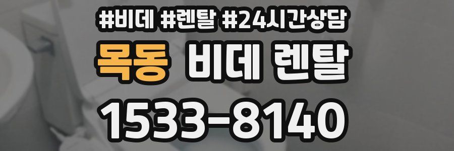 목동 비데 렌탈