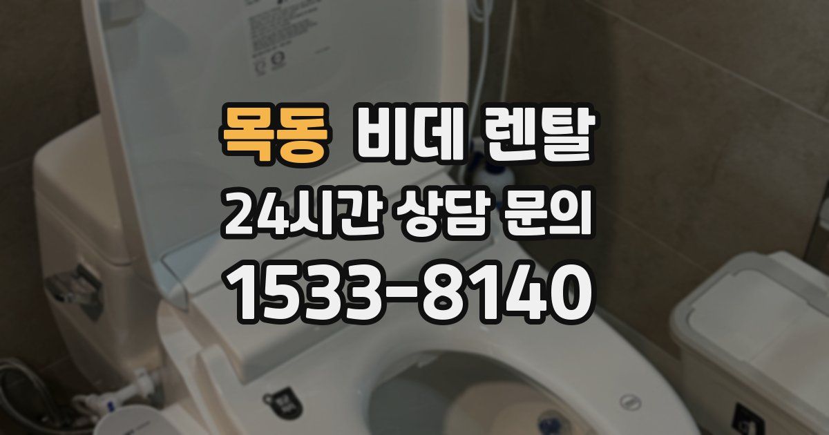 목동 비데 렌탈
