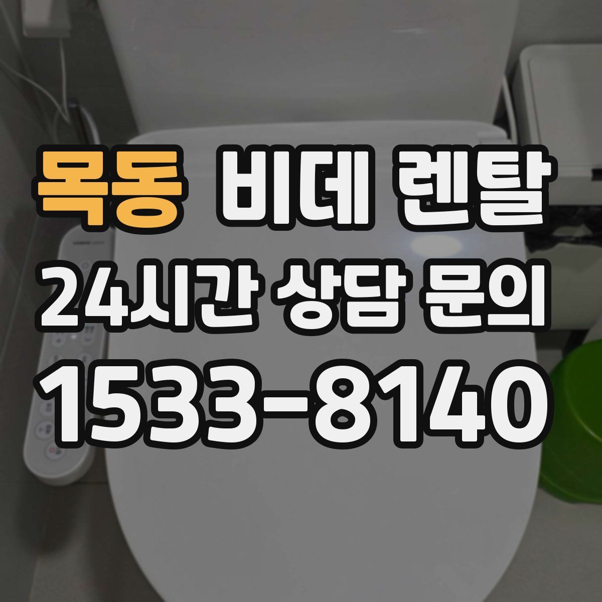 목동 비데 렌탈