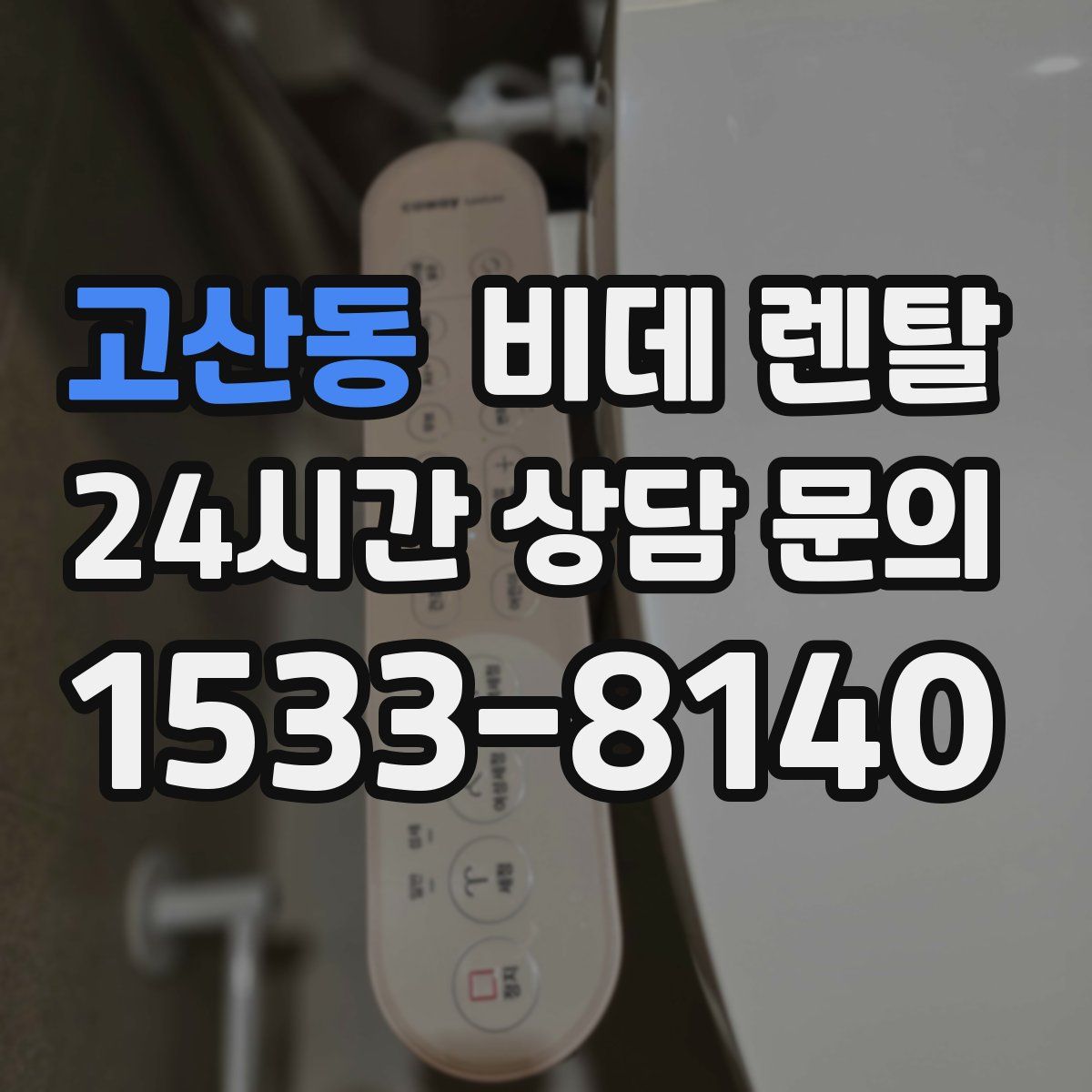 고산동 비데 렌탈