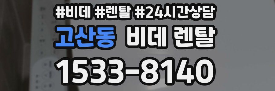 고산동 비데 렌탈