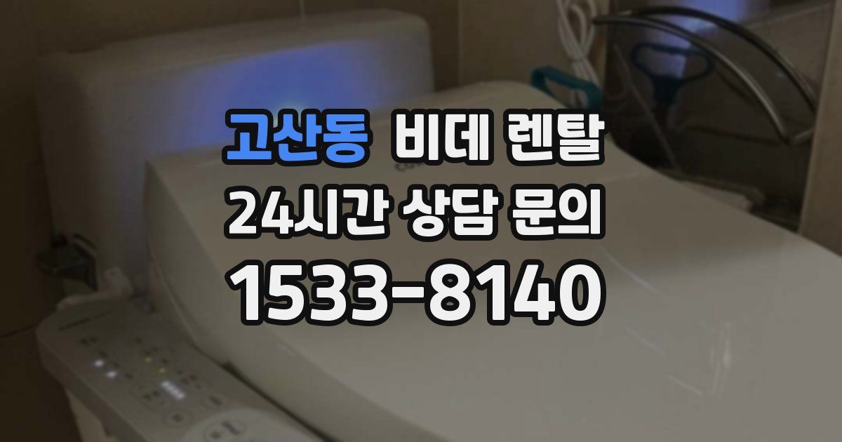 고산동 비데 렌탈