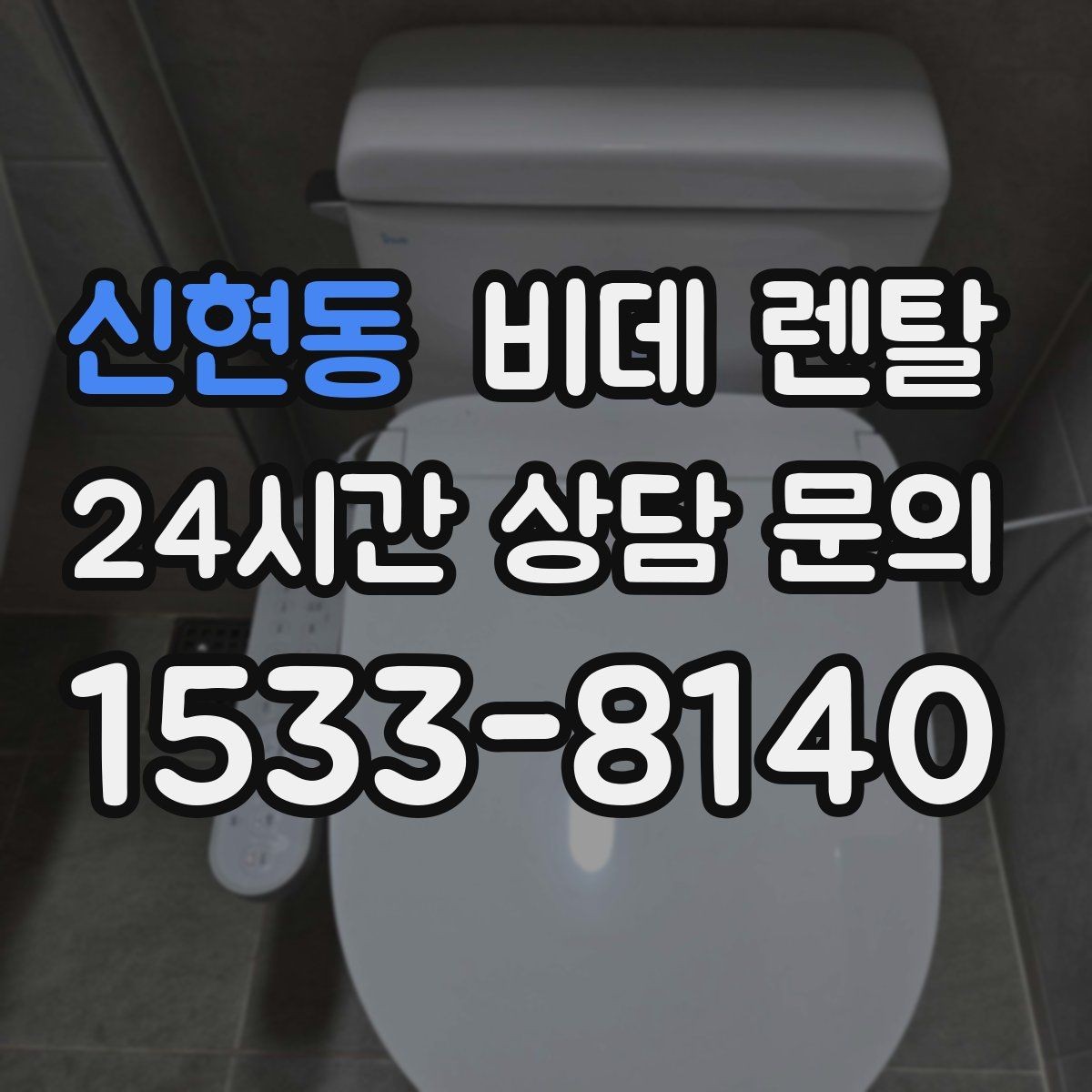 신현동 비데 렌탈 렌탈 과정에서 자주 묻는 질문들