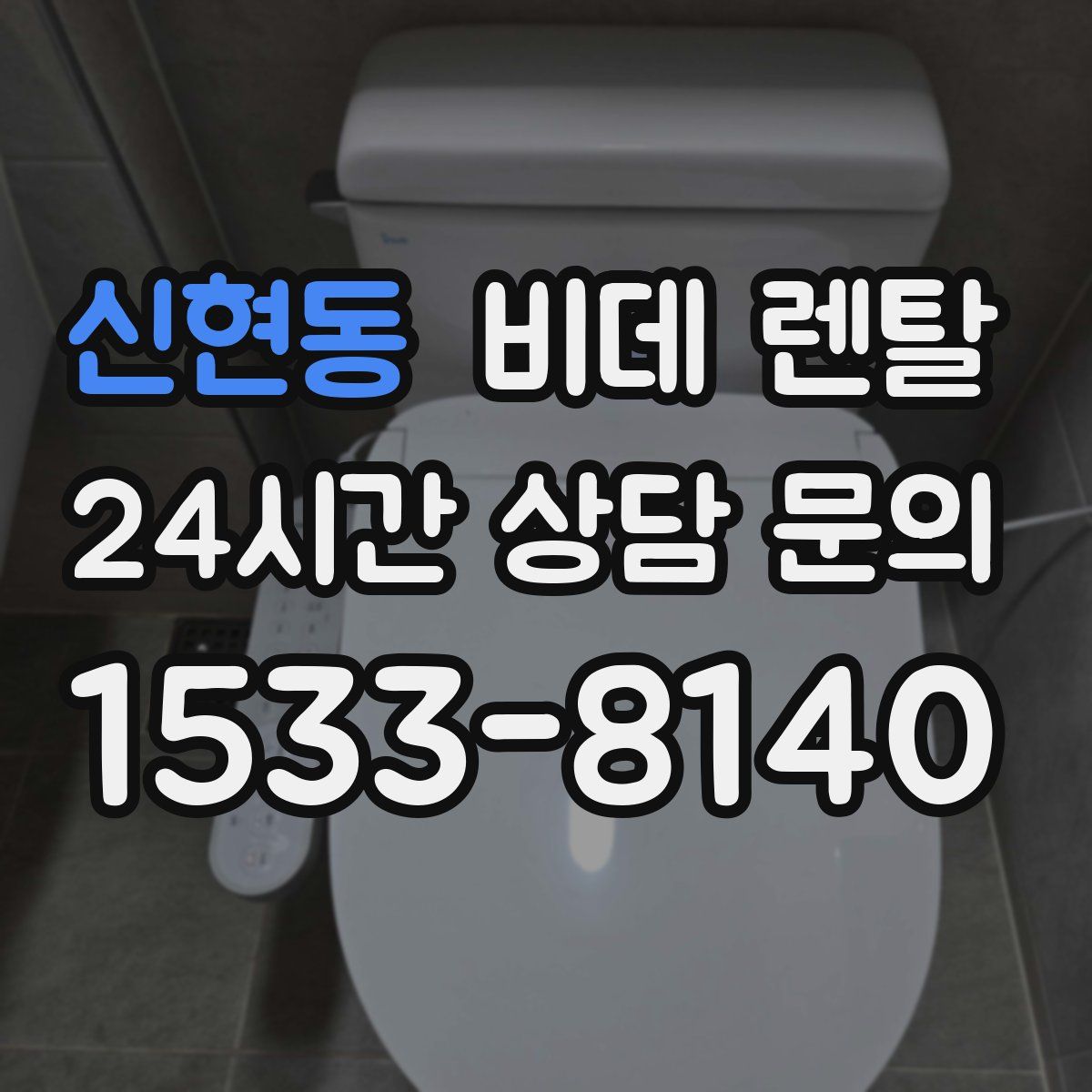 신현동 비데 렌탈