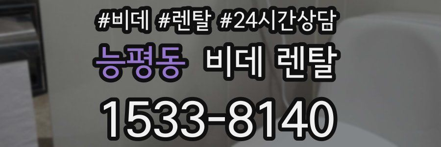 능평동 비데 렌탈