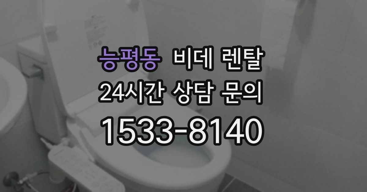 능평동 비데 렌탈
