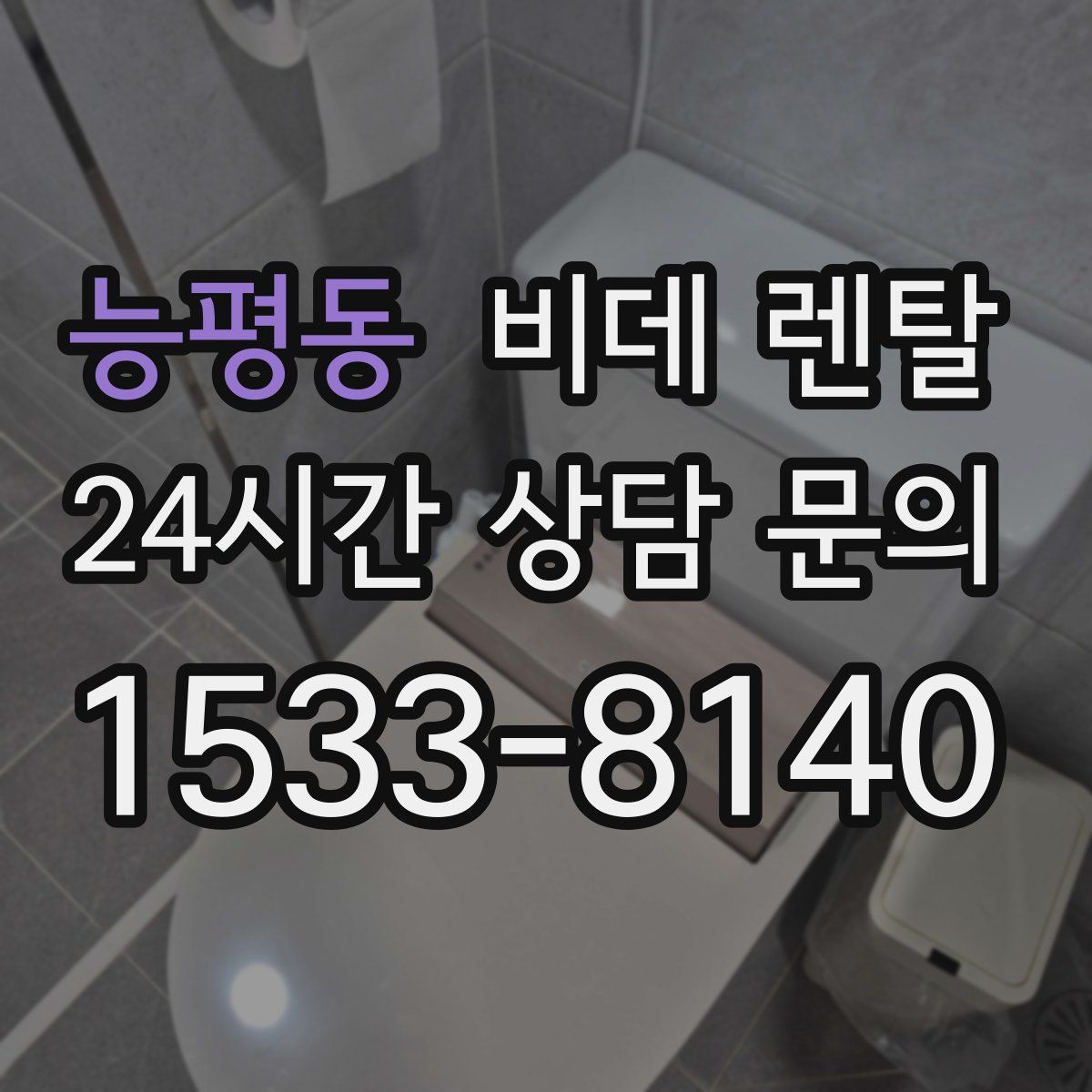 능평동 비데 렌탈