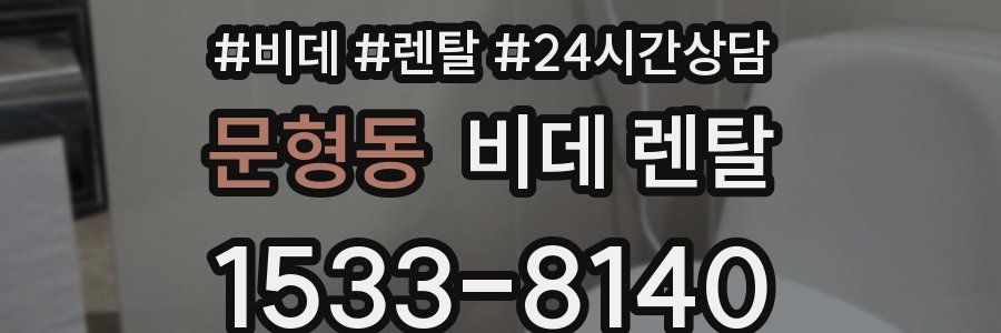 문형동 비데 렌탈