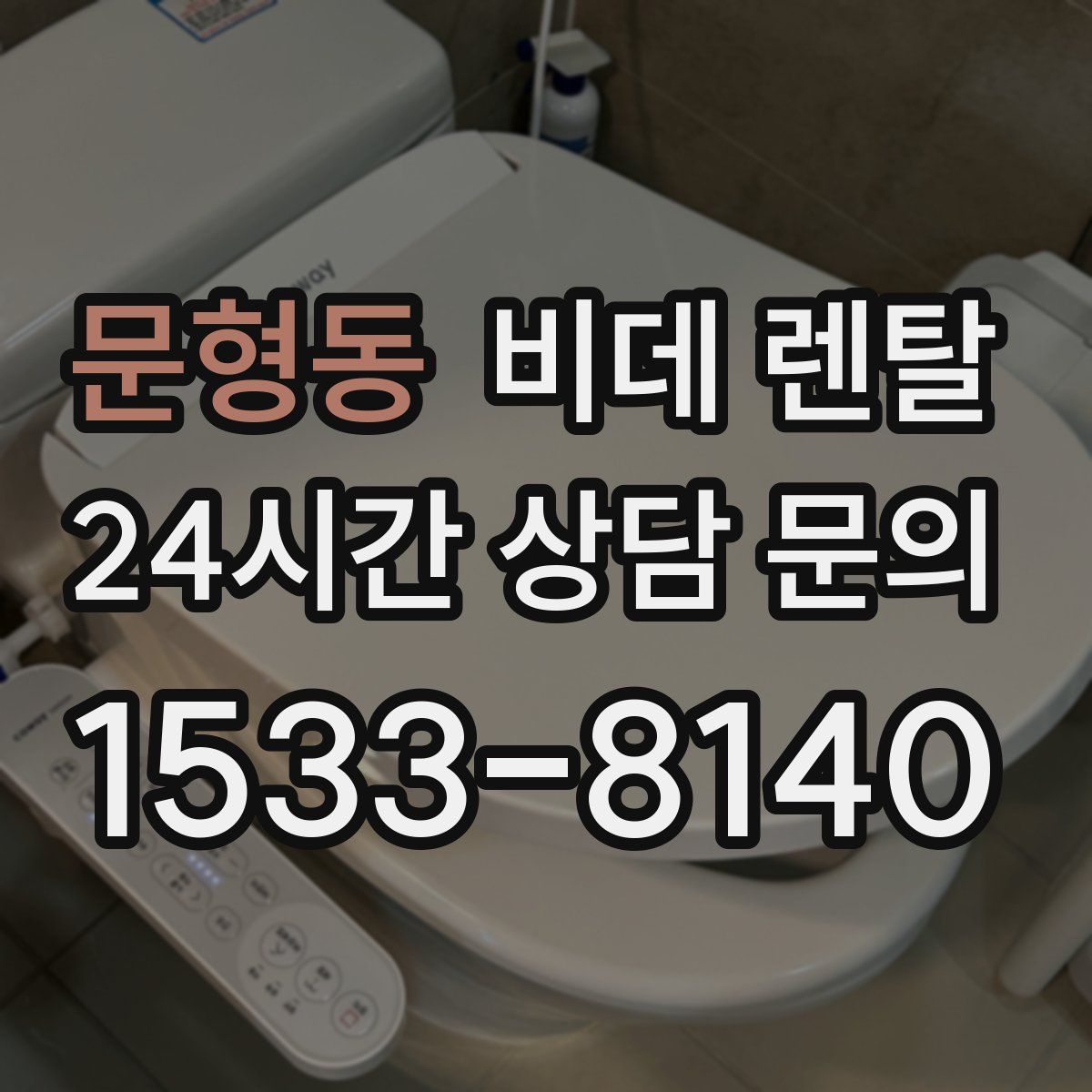 문형동 비데 렌탈