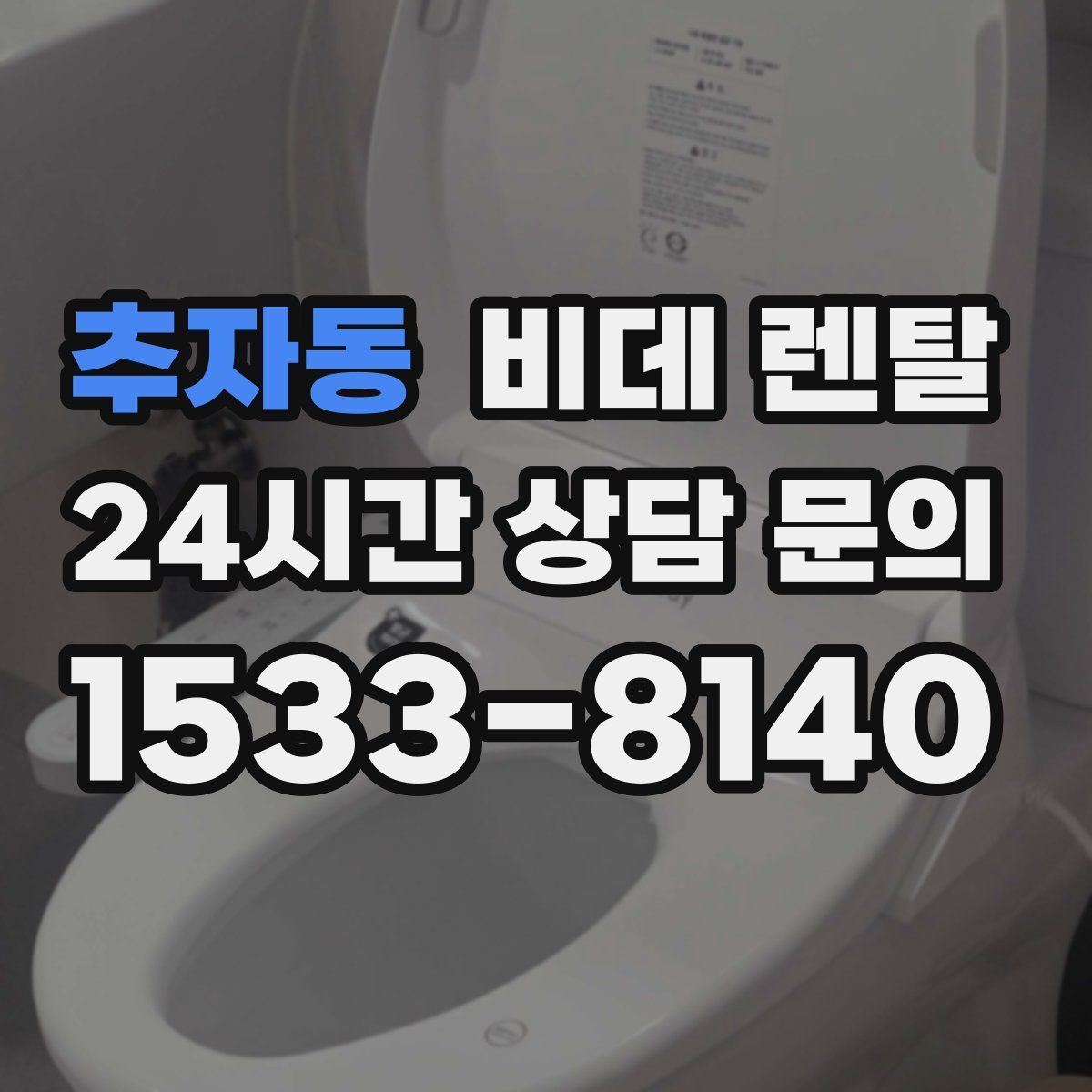 추자동 비데 렌탈