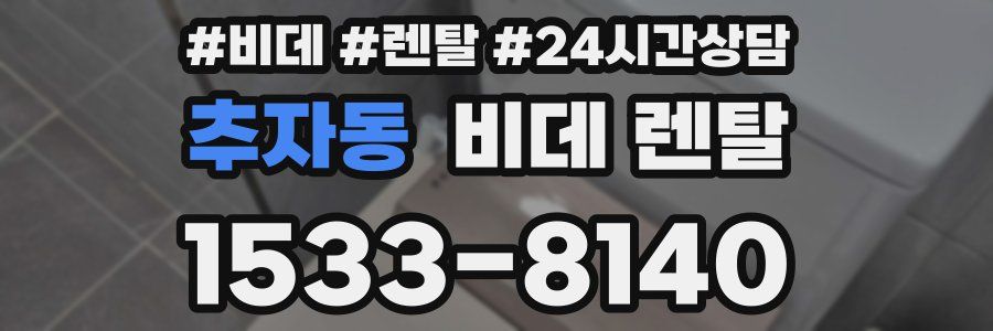 추자동 비데 렌탈