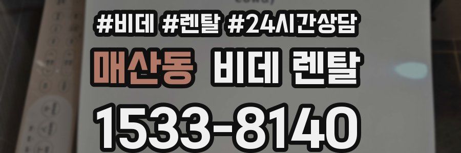 매산동 비데 렌탈