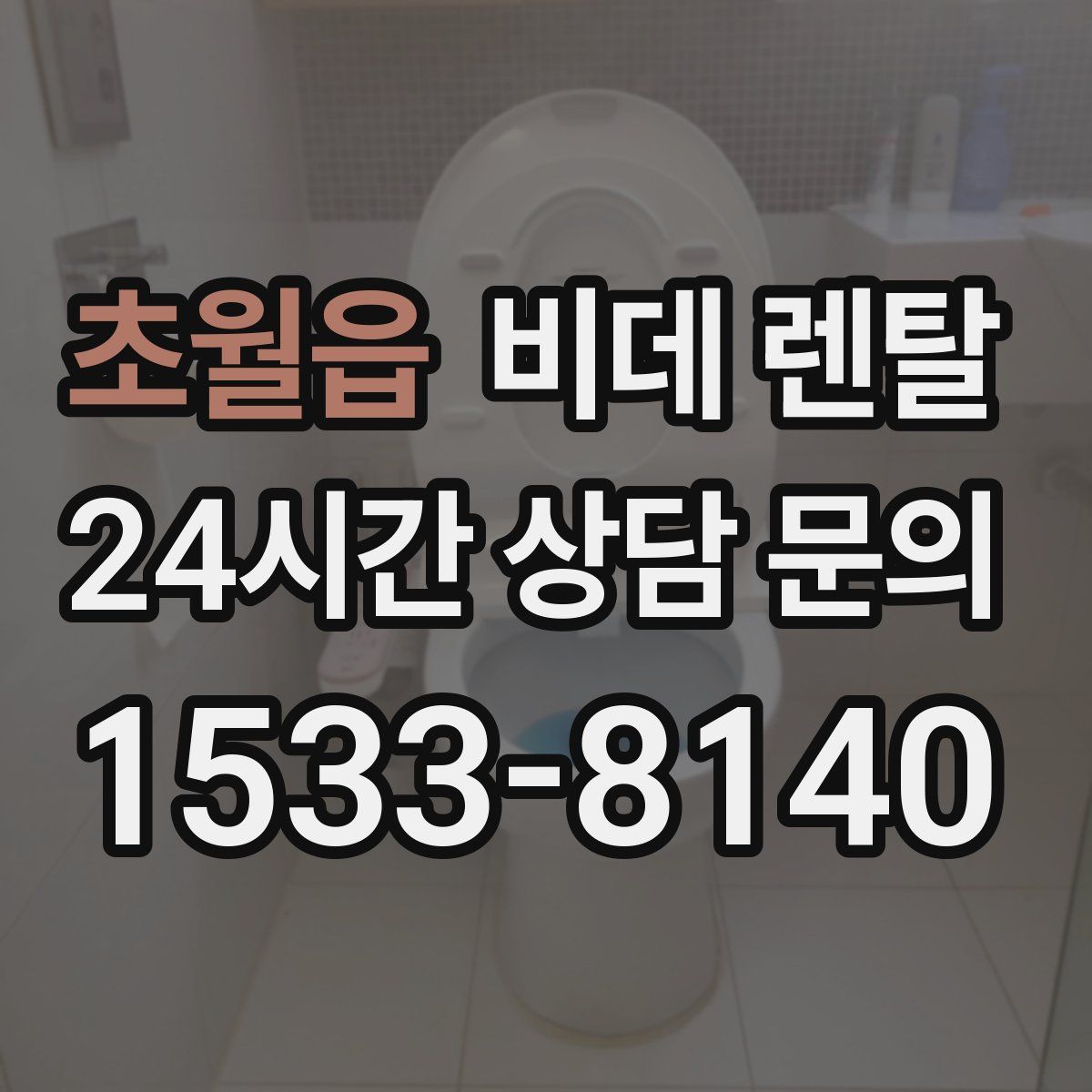 초월읍 비데 렌탈