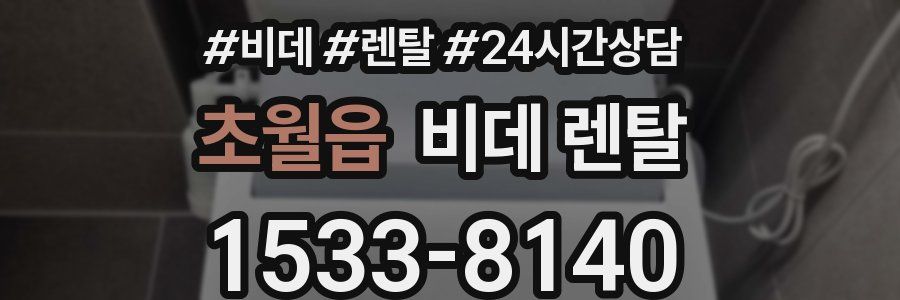 초월읍 비데 렌탈