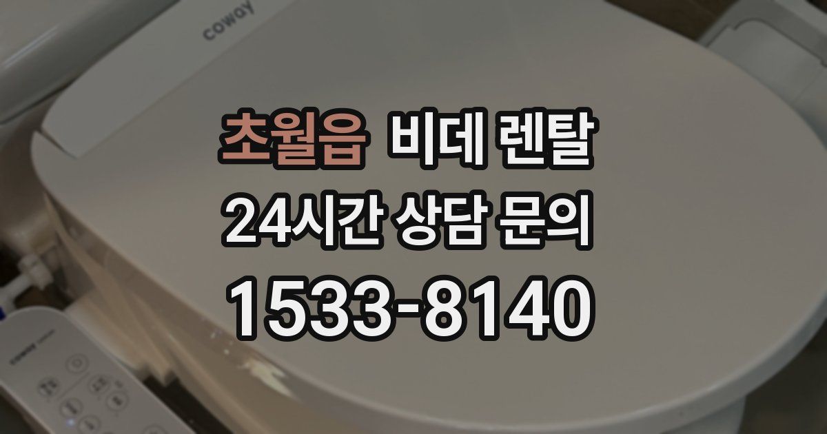 초월읍 비데 렌탈