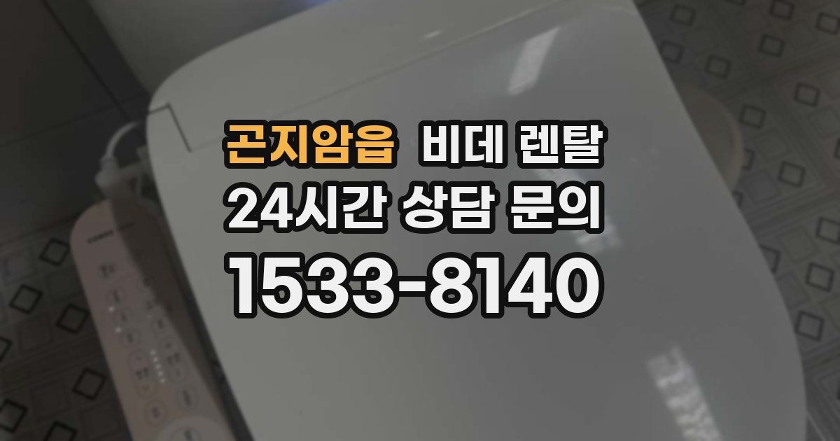 곤지암읍 비데 렌탈
