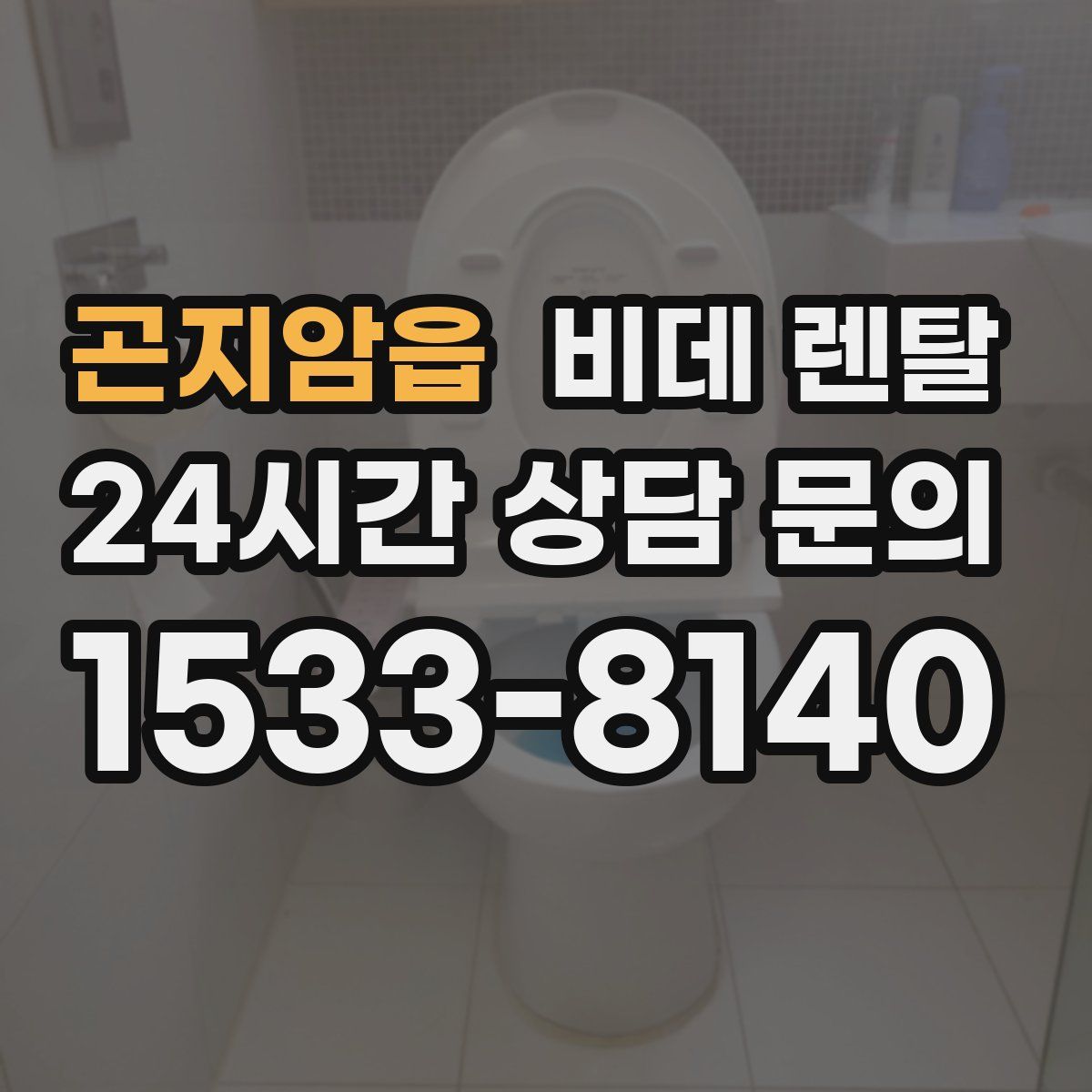 곤지암읍 비데 렌탈