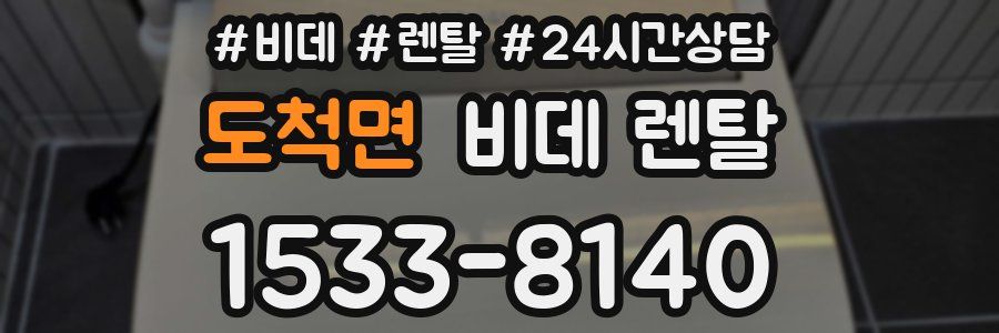 도척면 비데 렌탈