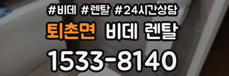퇴촌면 비데 렌탈