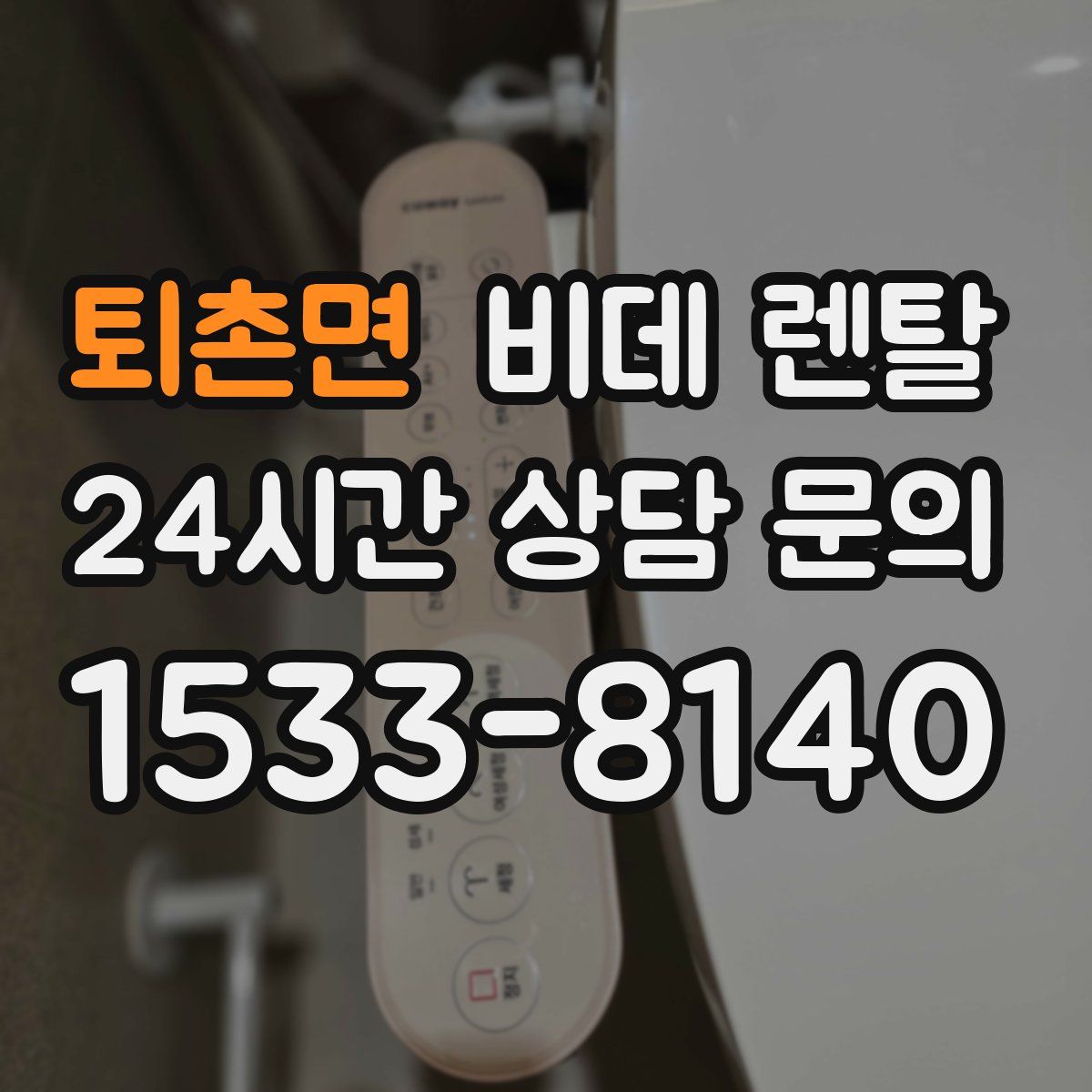 퇴촌면 비데 렌탈
