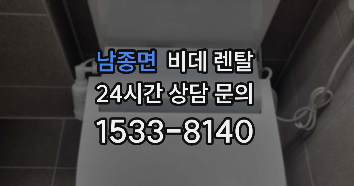 남종면 비데 렌탈