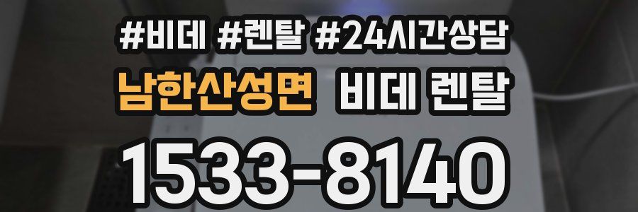 남한산성면 비데 렌탈