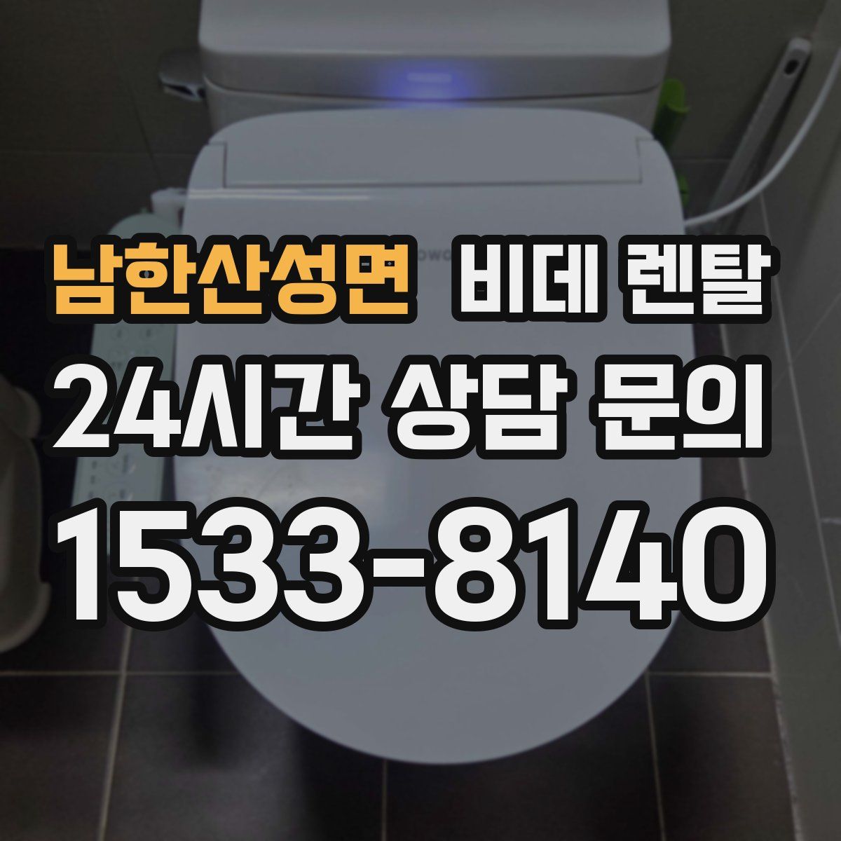 남한산성면 비데 렌탈