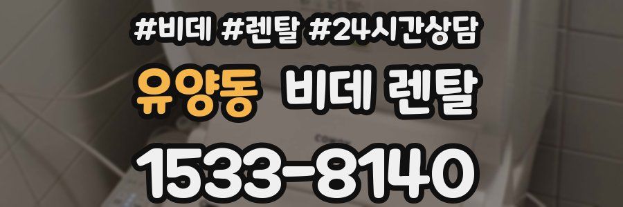 유양동 비데 렌탈