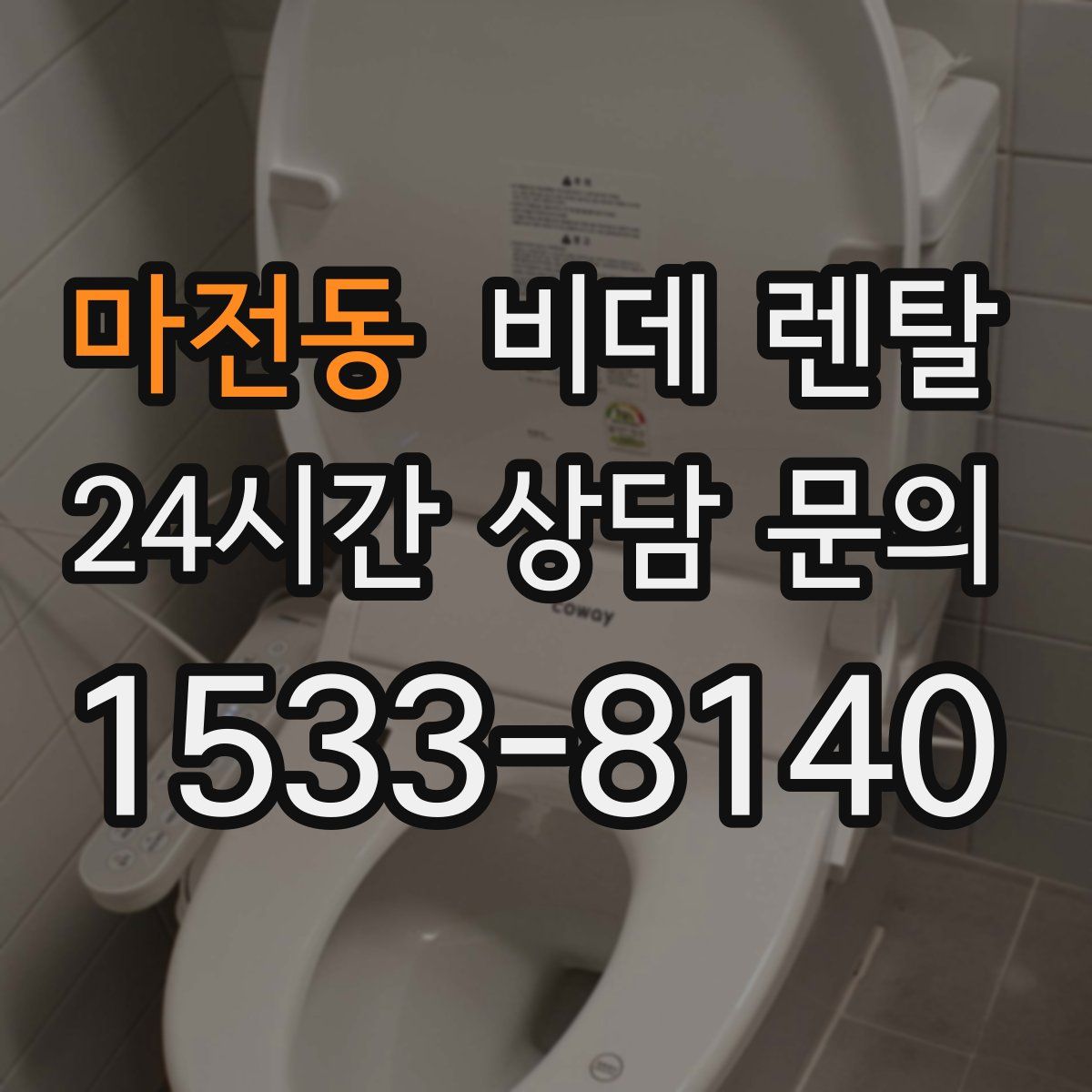 마전동 비데 렌탈