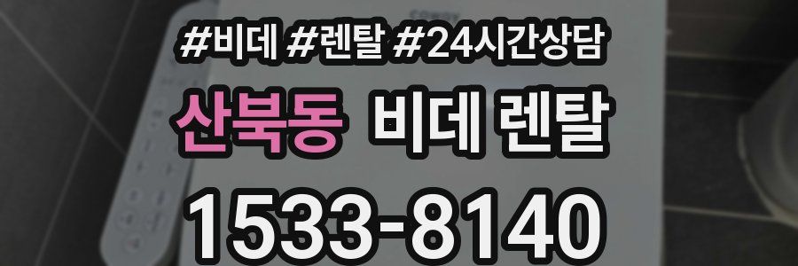 산북동 비데 렌탈
