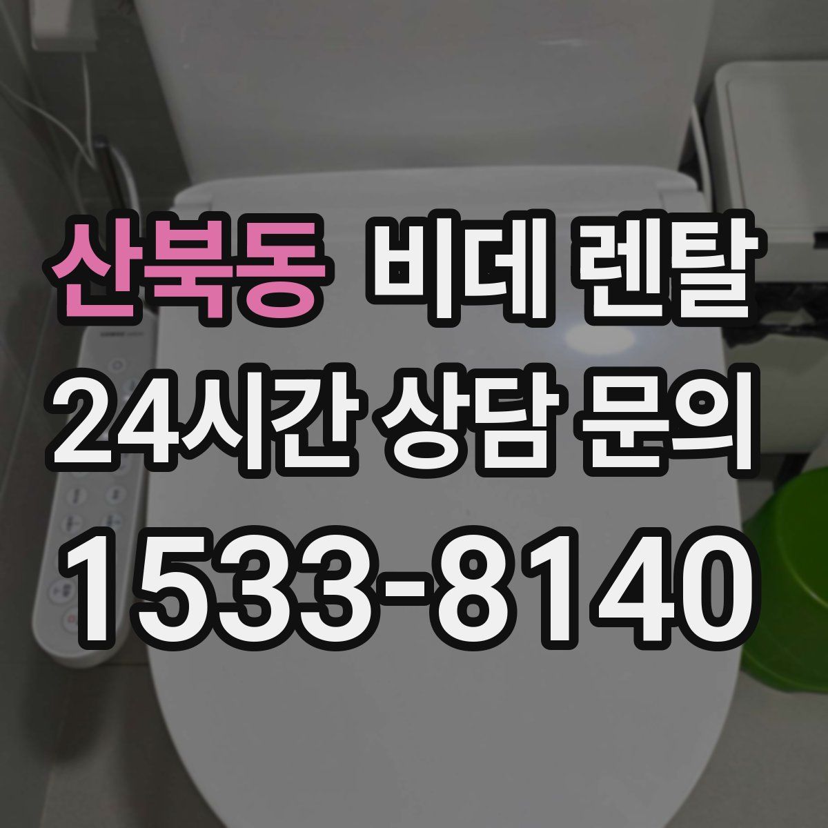 산북동 비데 렌탈