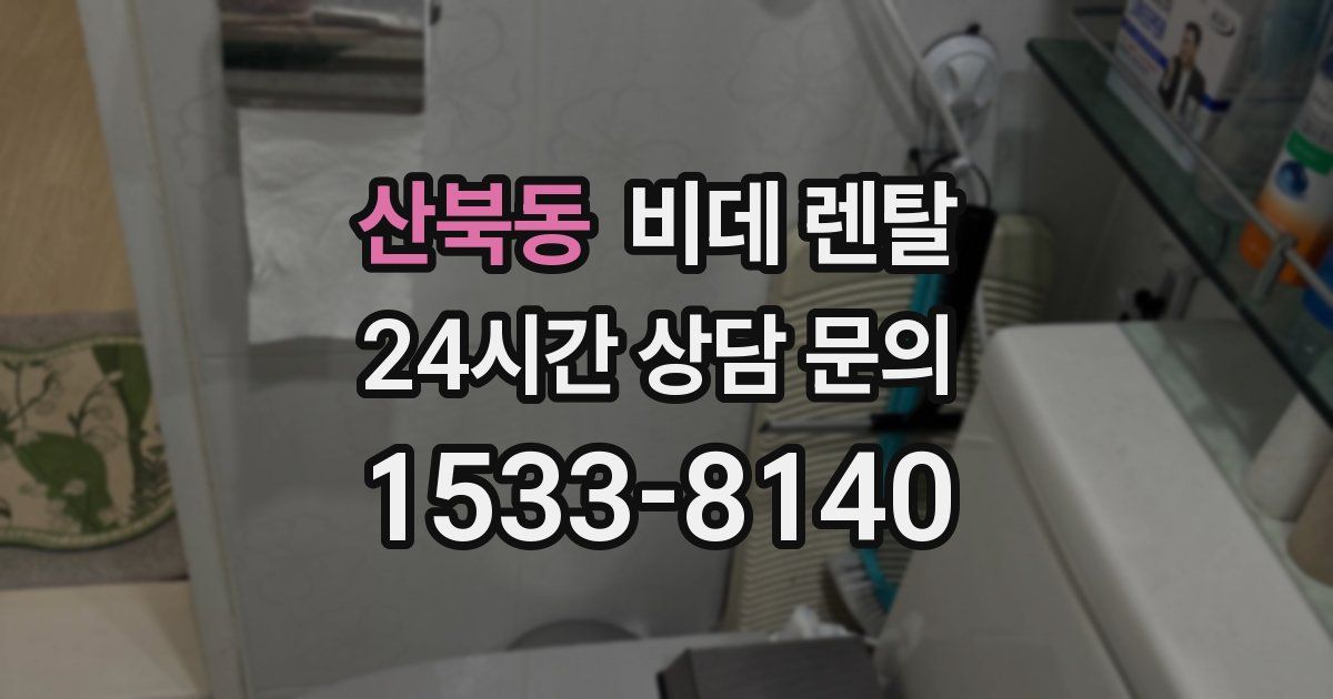 산북동 비데 렌탈
