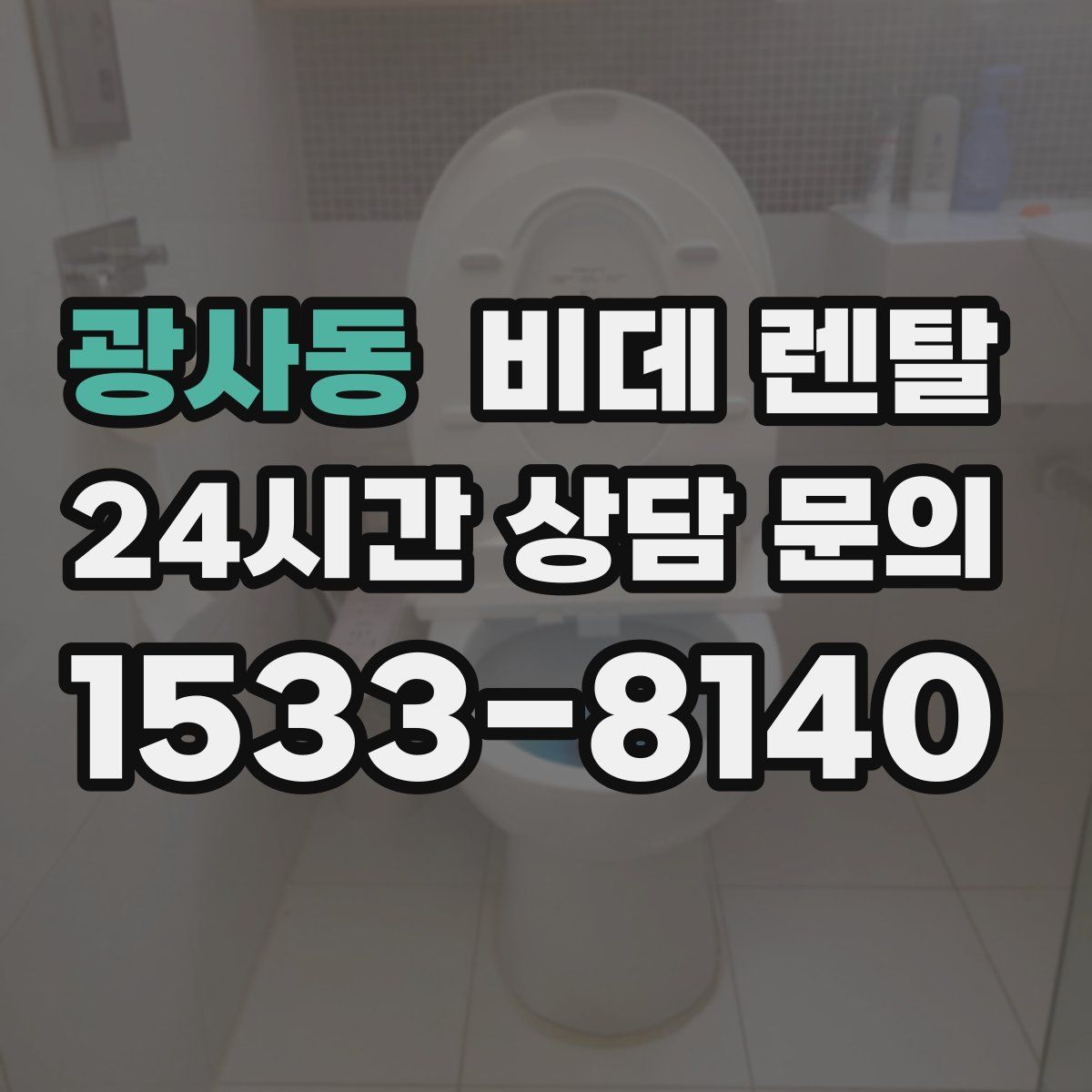 광사동 비데 렌탈