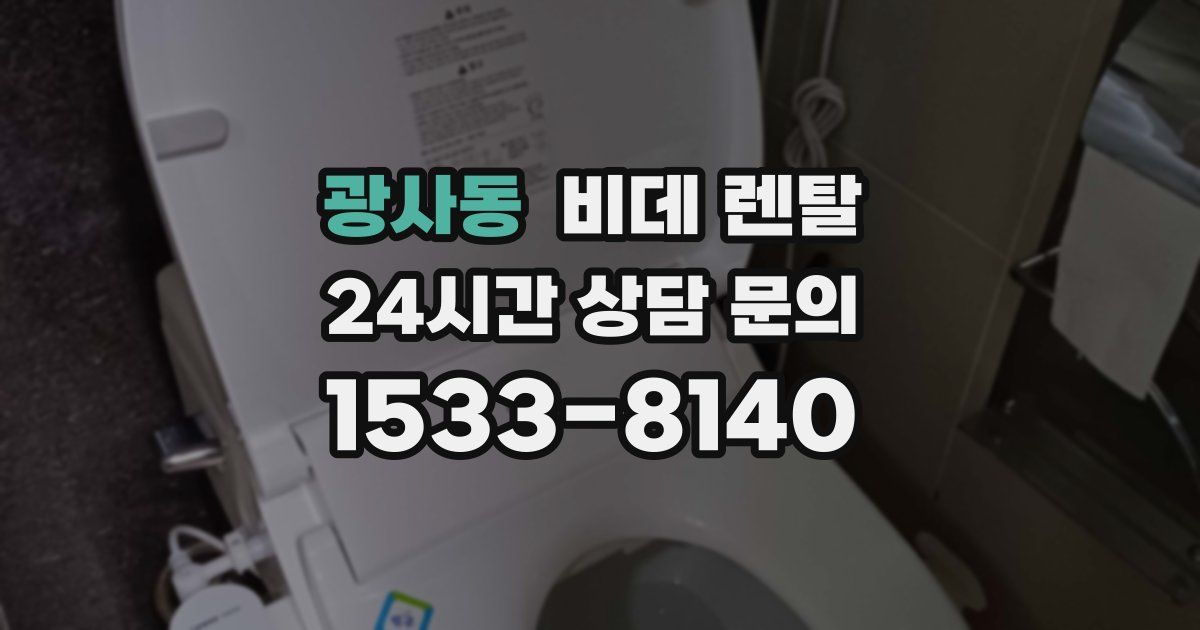 광사동 비데 렌탈