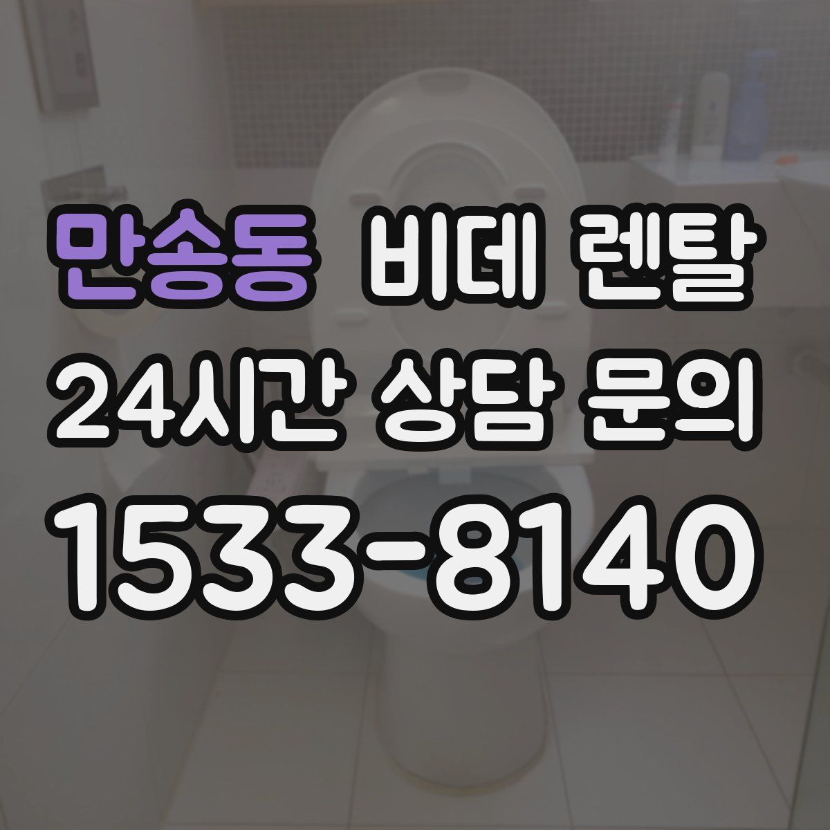 만송동 비데 렌탈