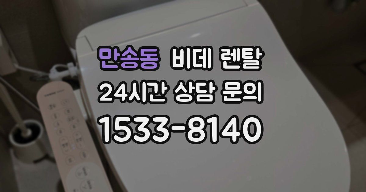 만송동 비데 렌탈