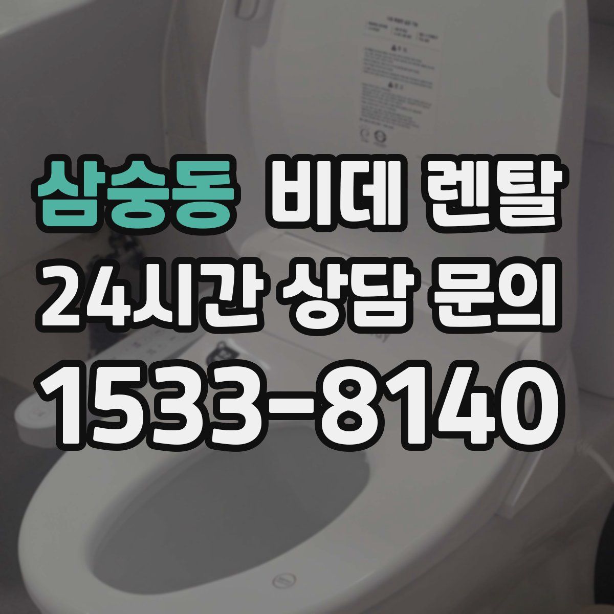 삼숭동 비데 렌탈