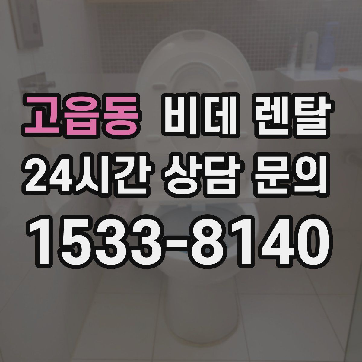 고읍동 비데 렌탈