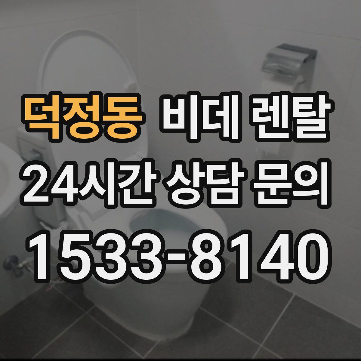 덕정동 비데 렌탈