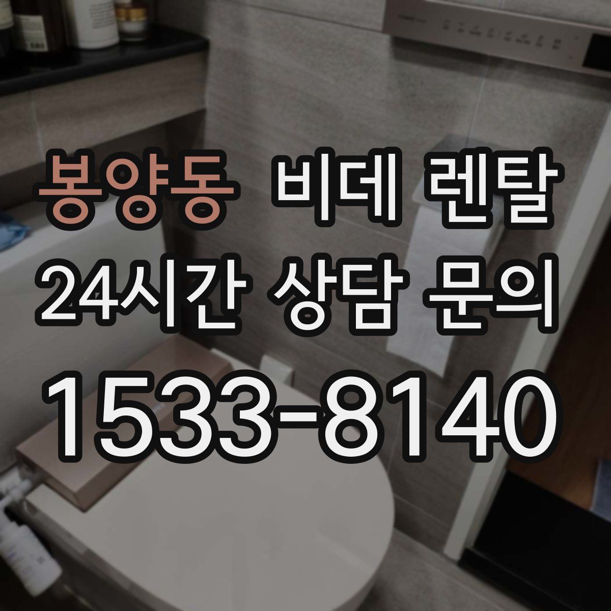 봉양동 비데 렌탈