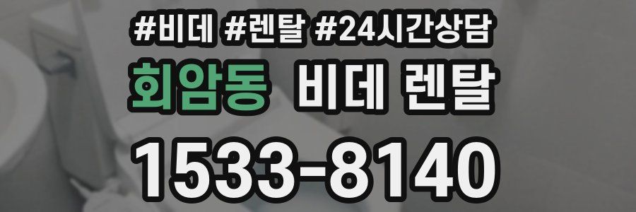 회암동 비데 렌탈